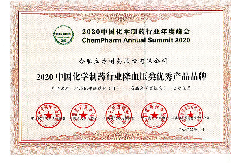 2020中國(guó)化學(xué)制藥行業(yè)降血壓類(lèi)優(yōu)秀產(chǎn)品品牌（立方立諾）.jpg